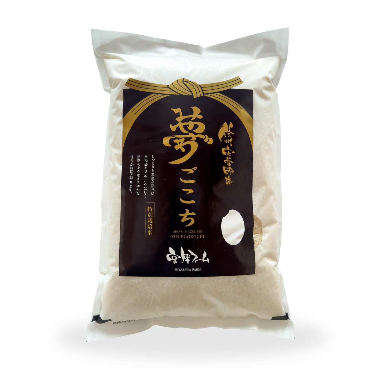 新米 白米【5kg】夢ごこち しっとりもっちり、冷めても美味しい | 宮澤 