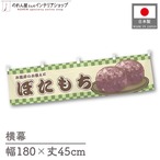 【受注生産】横幕 ぼたもち 市松 180×45cm 42932