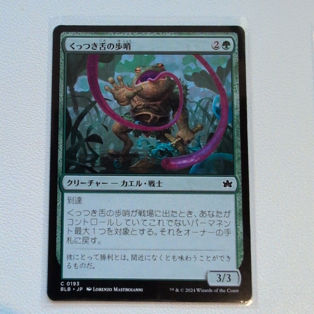 くっつき舌の歩哨【緑C. 0193. BLB. JP. 状態:A. シングルカード. 2. クリーチャー. マジック・ザ・ギャザリング 】