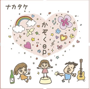 3rd EP「かぞくep」（CD）