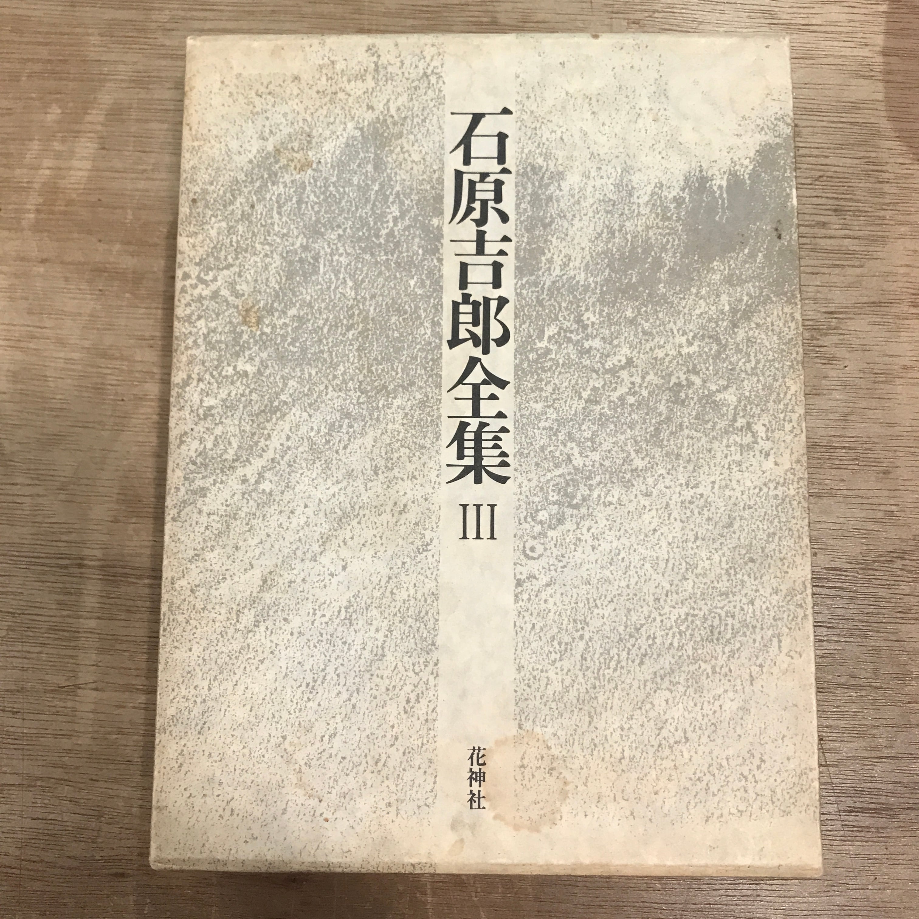 鮎川信夫全集.5冊 現代詩論大系 1-5巻 5冊 / 鮎川信夫