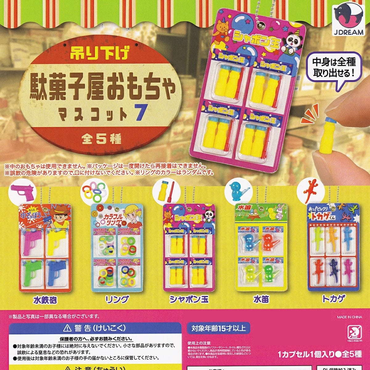 フルコンプ】 吊り下げ駄菓子屋おもちゃマスコット7 【全5種セット