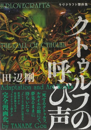 クトゥルフの呼び声 ラヴクラフト傑作集10