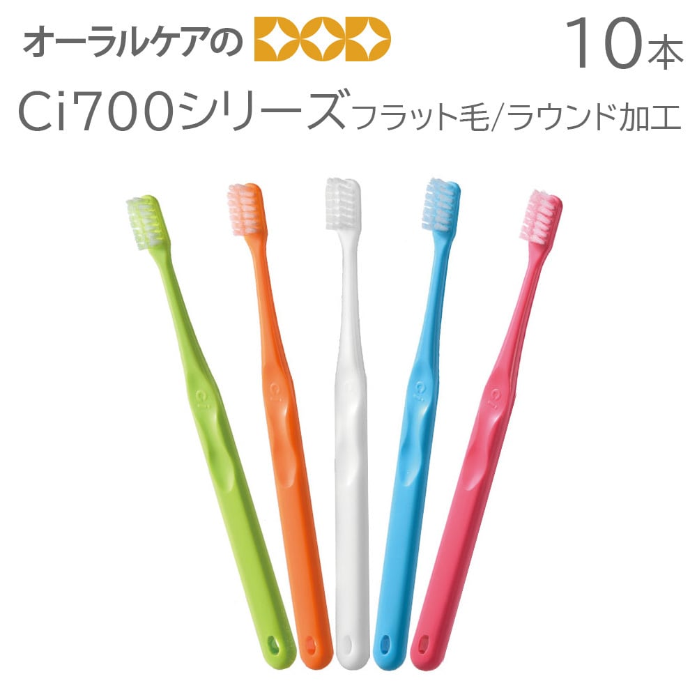 10本 Ci700シリーズ 歯ブラシ（フラット毛/ラウンド加工）【メール便可 4セットまで】