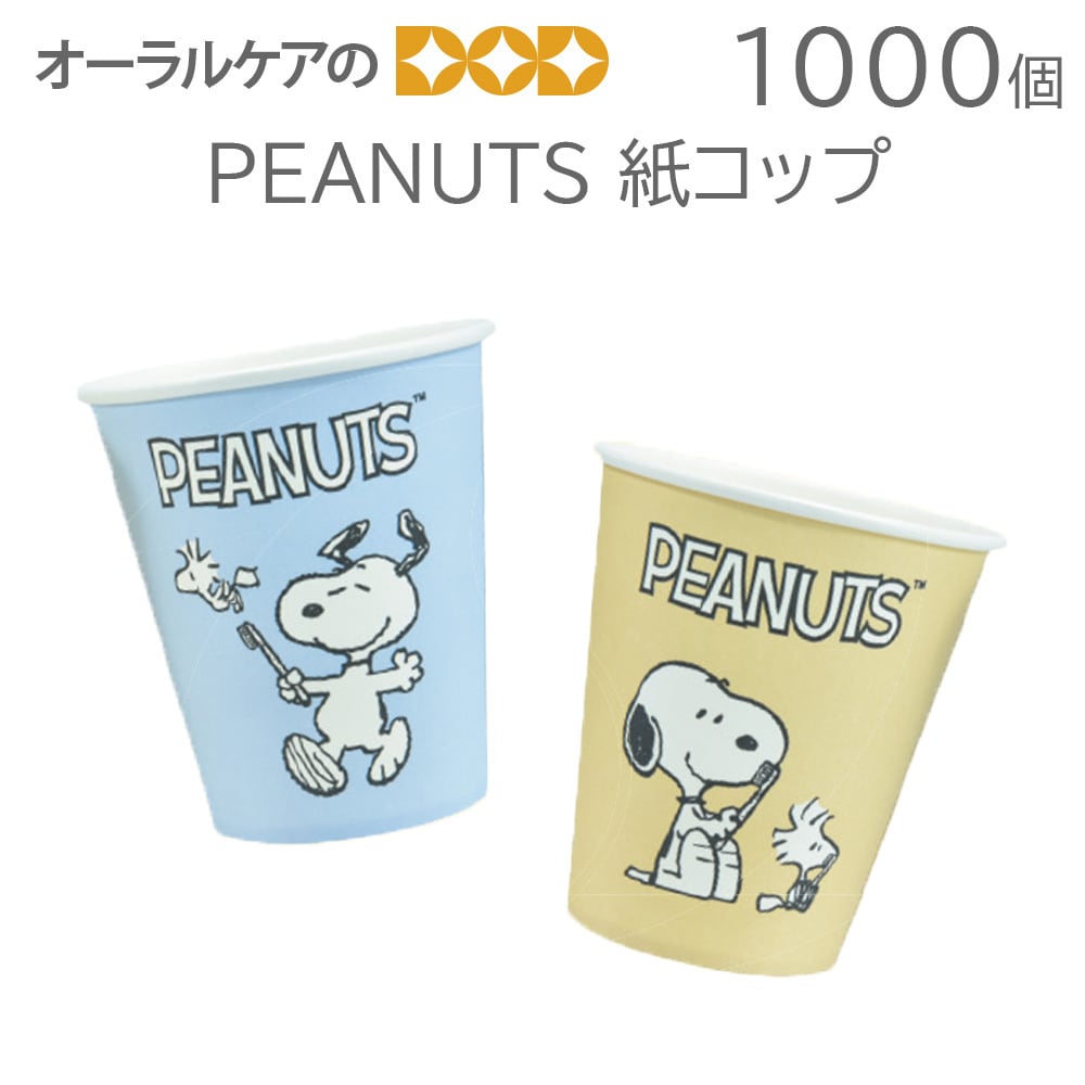 1,000個 PEANUTS 紙コップ【メール便不可】