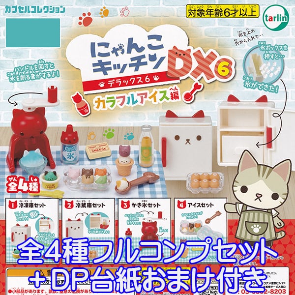 にゃんこキッチン DX6 カラフルアイス編 カプセルコレクション 台所