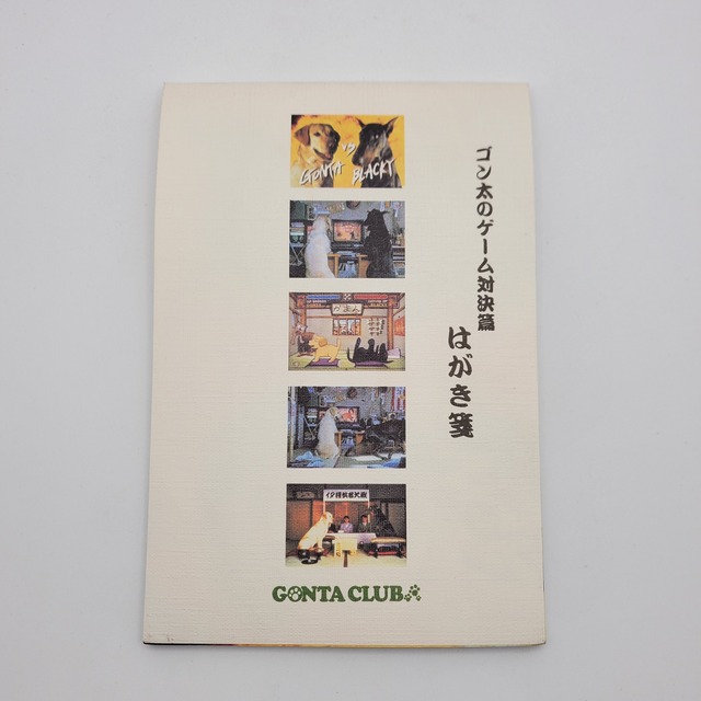 ゴン太クラブはがき箋(ポストカードセット)5柄10枚 ほねっこ サンライズ