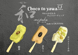 【冷凍クール便】和(なごみ)チョコっとやわ豆(3種セット)