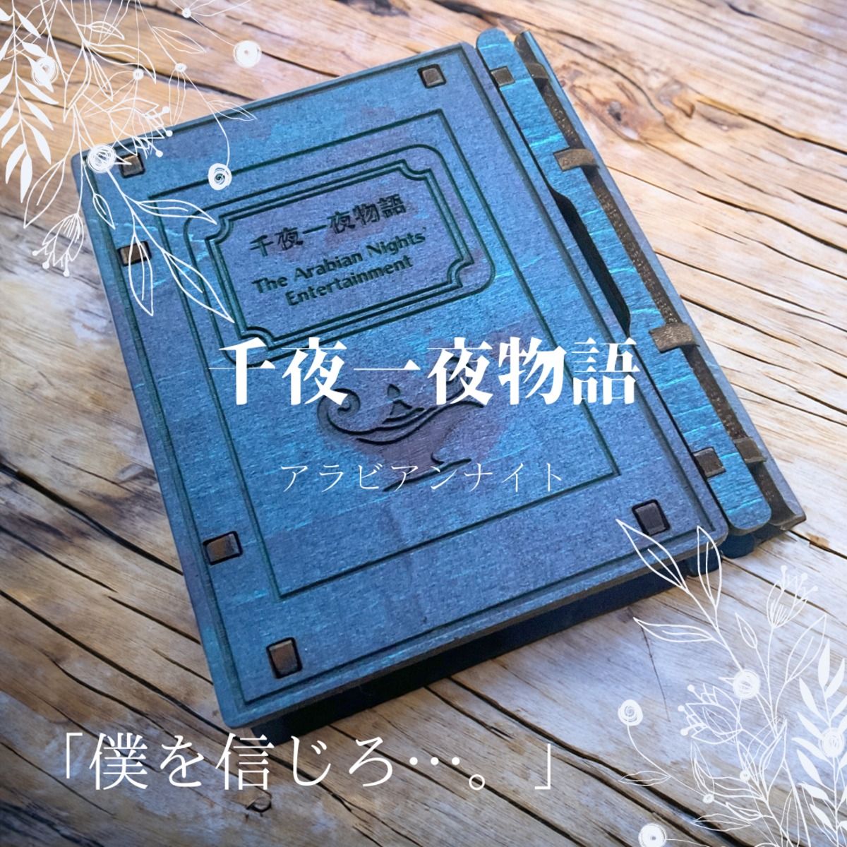 千夜一夜物語（アラビアンナイト）】手乗り本型BOXスライド式 navy