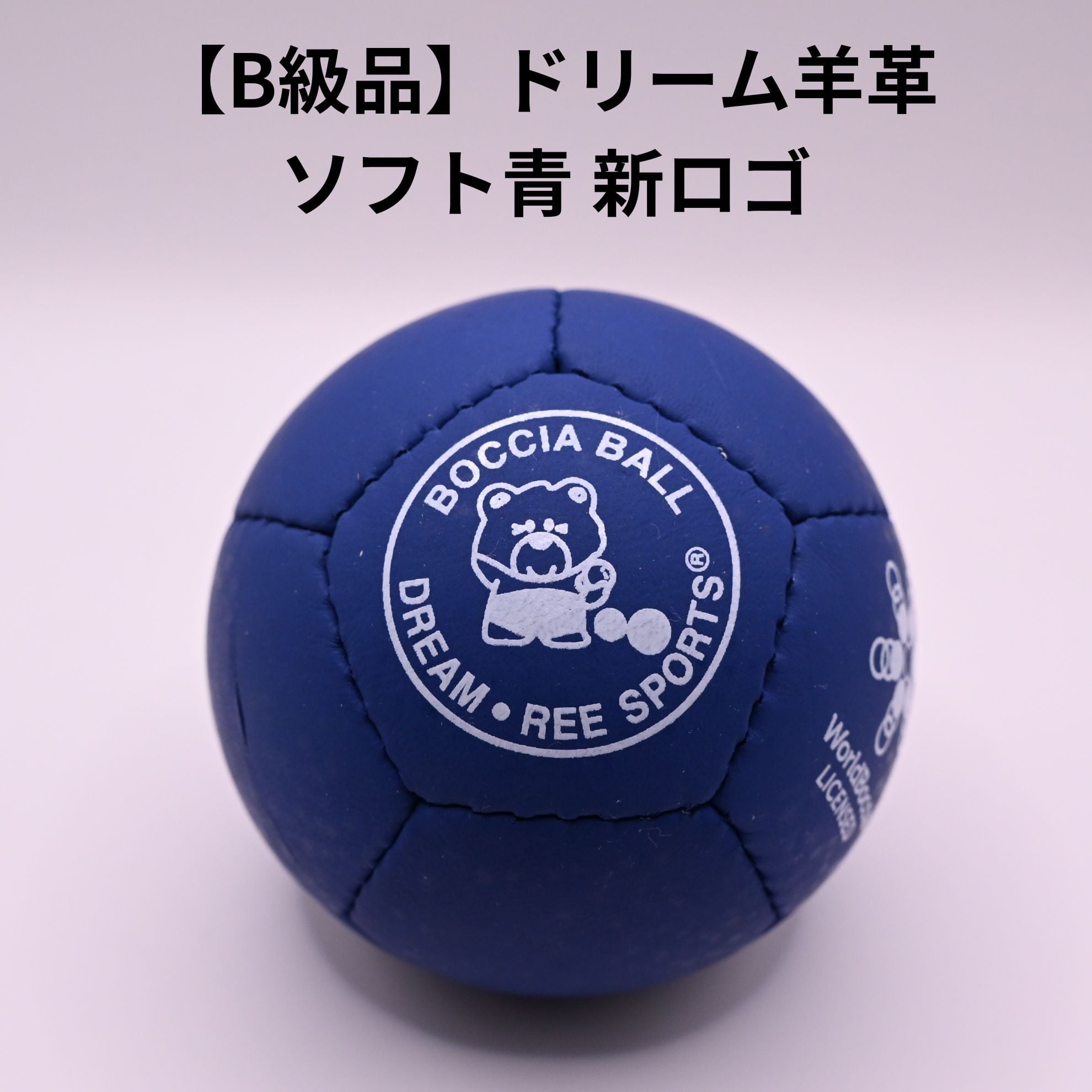 B級品・新品】【2026年新ロゴ】ドリーム羊革 硬さソフト 青1球