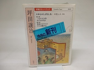 新潮カセットブック　坪田譲治　日本むかしばなし集1　/　坪田譲治　檀ふみ朗読　[20326]