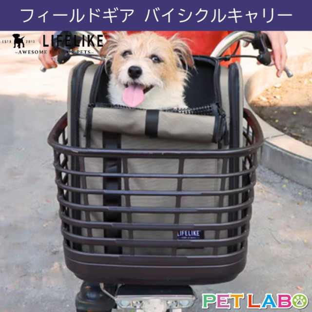 【宅配便送料区分：2】LIFE LIKE(ライフライク)　フィールドギア・バイシクルキャリー　キャリー バッグ お散歩 犬用 おでかけ お泊り 旅行