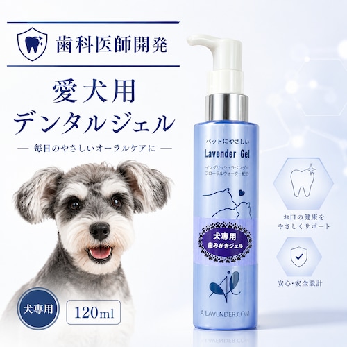 犬専用 ペット ラベンダージェル《 愛犬用 》デンタル ジェル （大容量 1年分） 歯科医師 開発 120ml  オーラルケア 歯周病 口臭 予防 歯ブラシ  獣医師 リピート 歯 犬