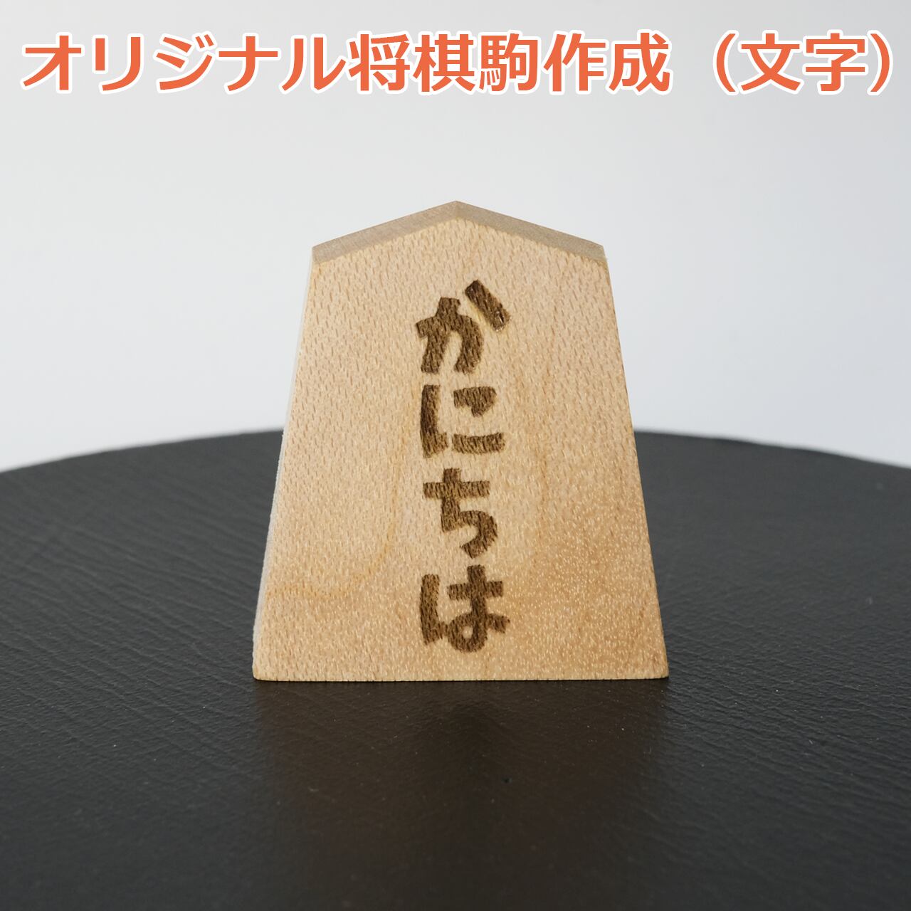 No.390 オーダーマスク 将棋 × 黒 ハンドメイド おまとめ割