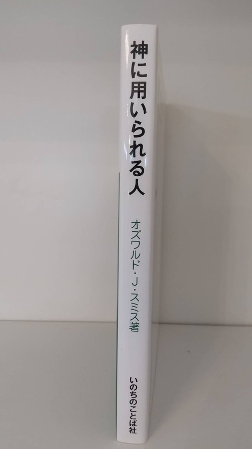 神に用いられる人の商品画像2