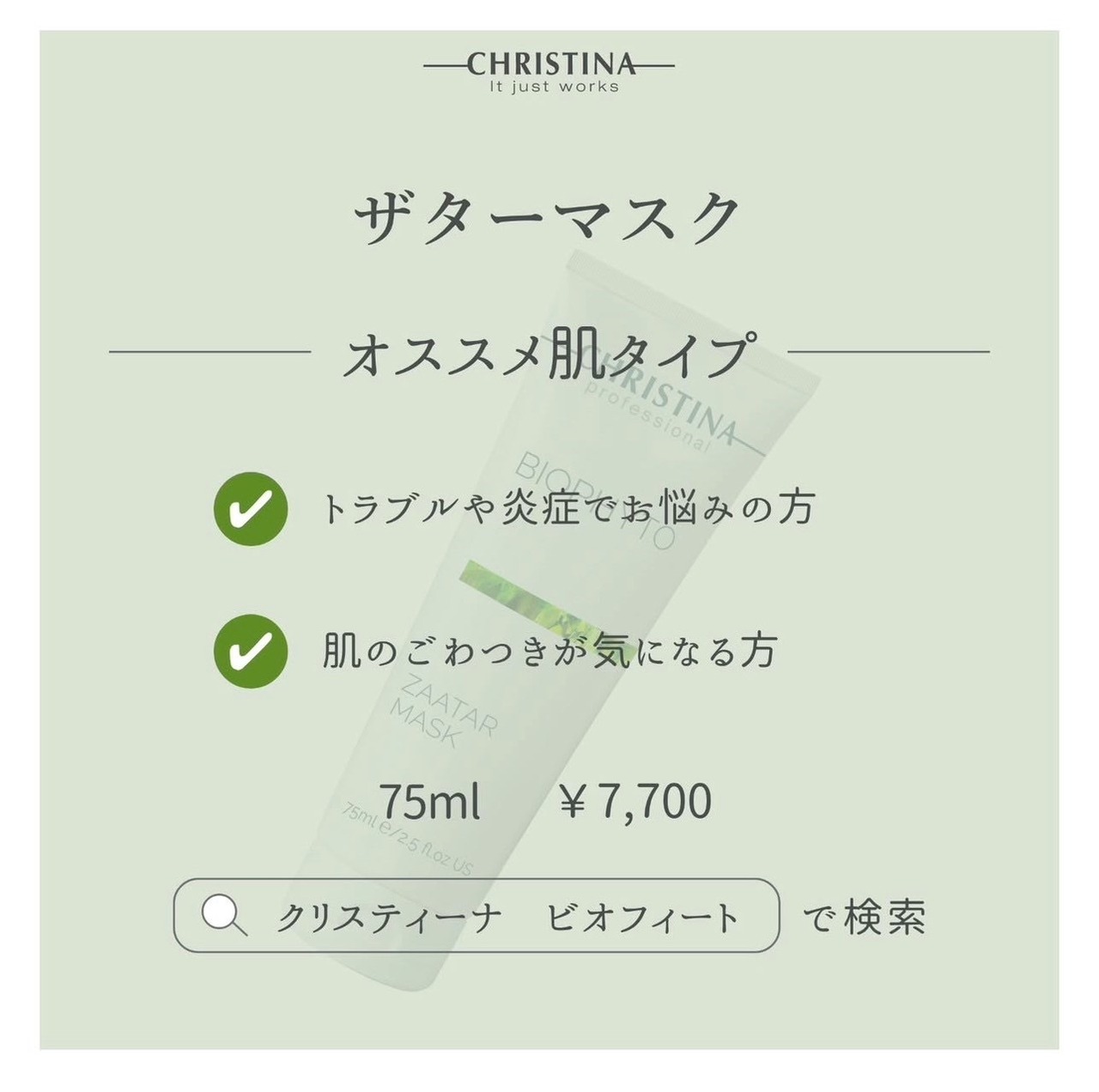 ザターマスク75ml