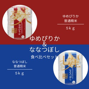 ゆめぴりか5kg＆ななつぼし5kg　食べ比べセット