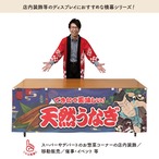 【受注生産】横幕 防炎 天然うなぎ Yakusha-e Style 紺 180×60cm 47243