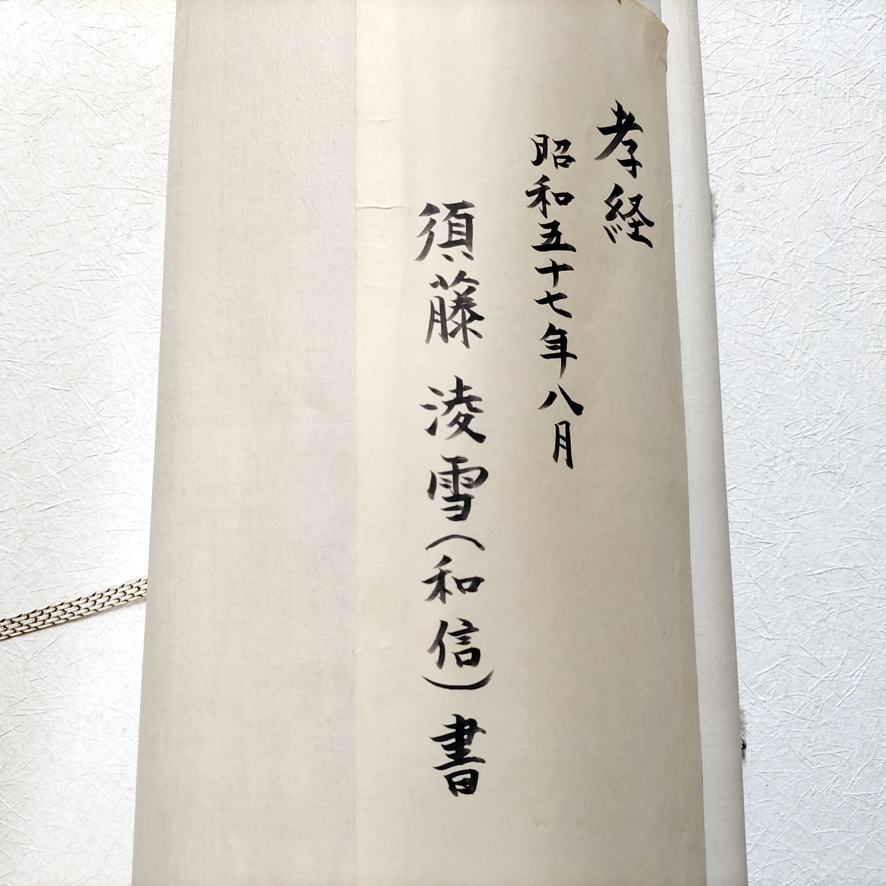 須藤凌雪・孝経・掛軸・書画・No.230426-29・梱包サイズ80