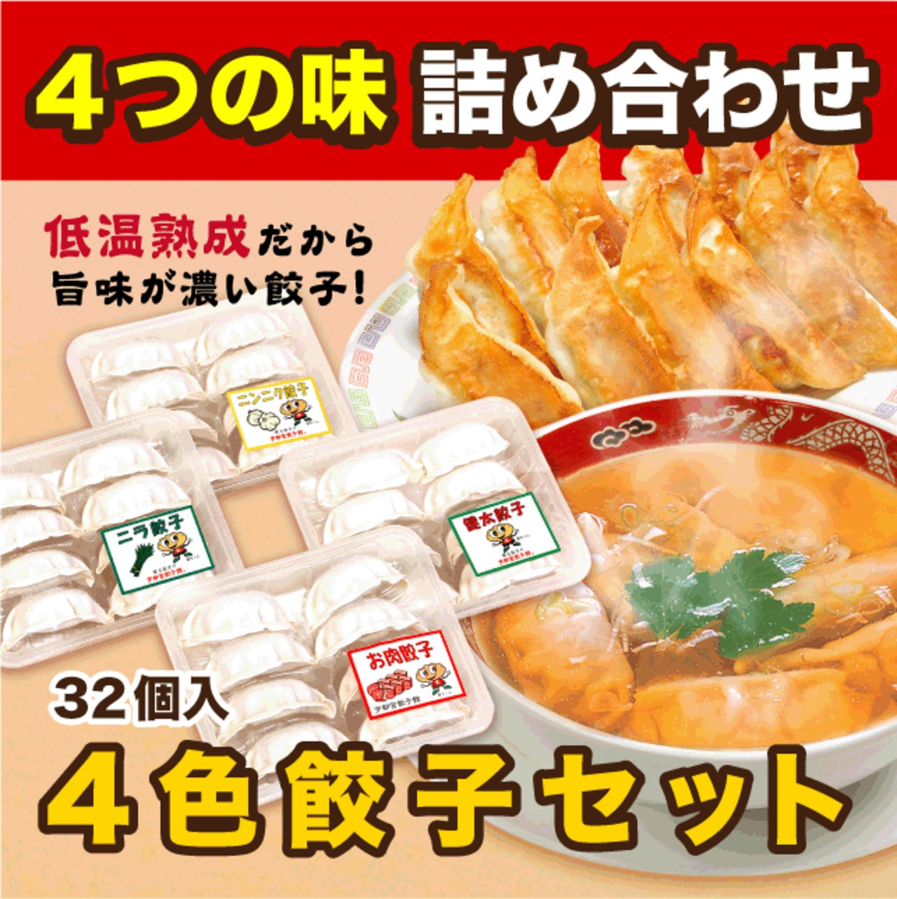 送料無料】4色餃子セット(計32個/4種×8個) | 宇都宮餃子館 ある