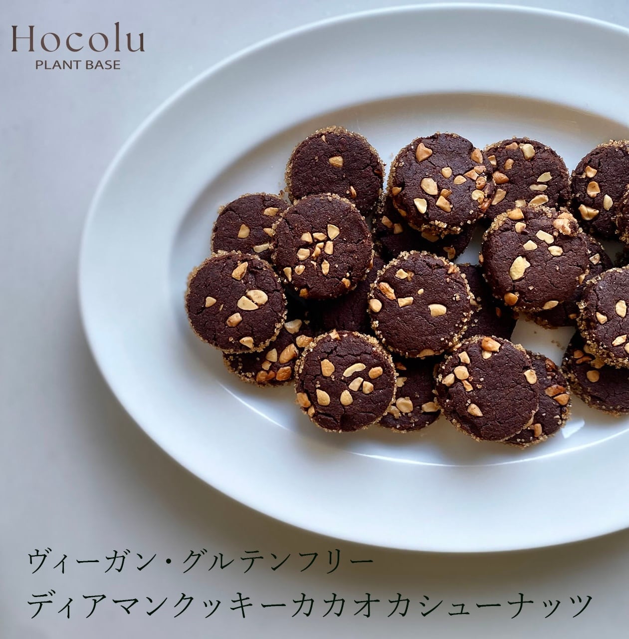 ディアマンクッキー カカオカシューナッツ