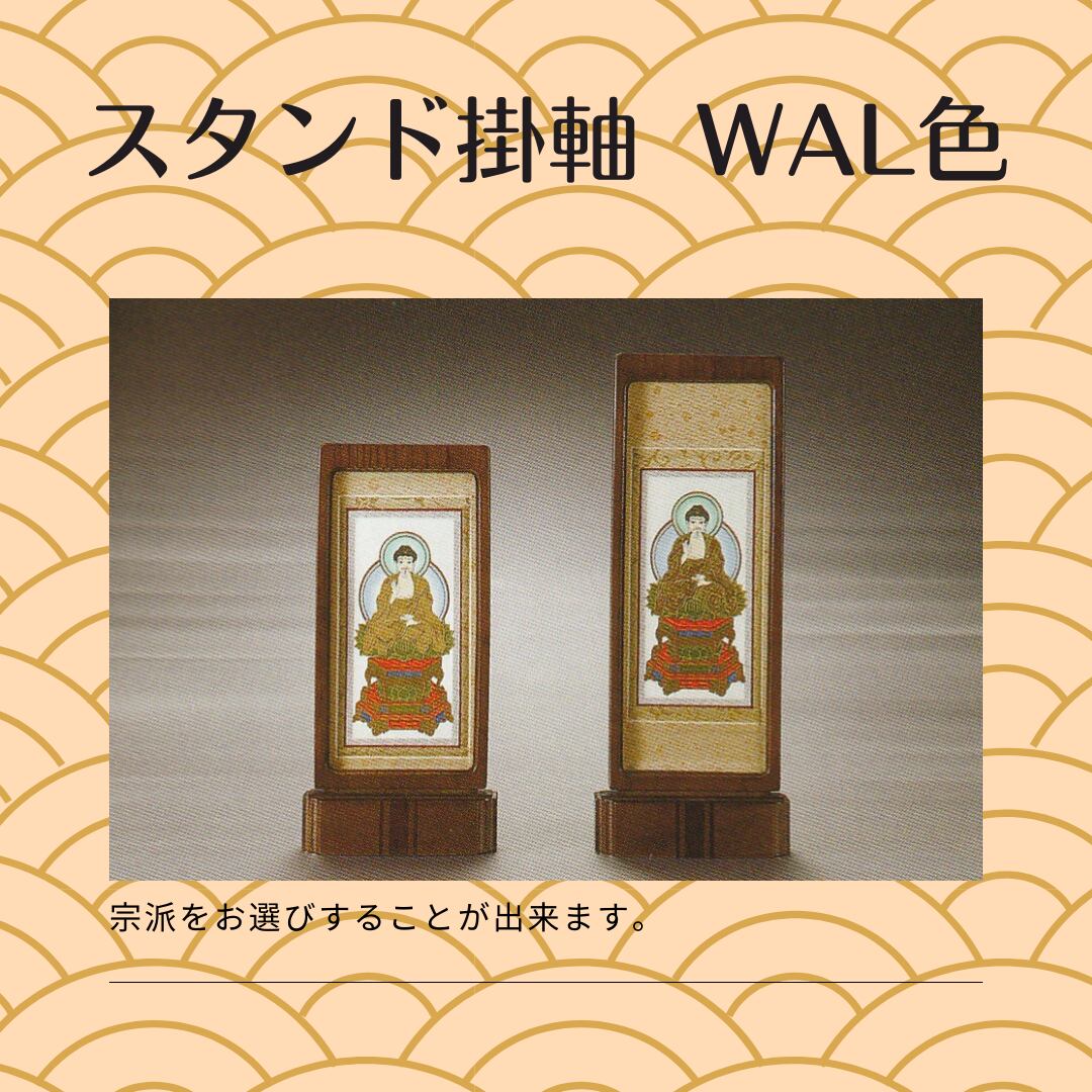 スタンド掛軸 WAL色 | 華翠房