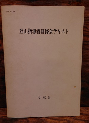 登山指導者研修会テキスト（MEJ4244）