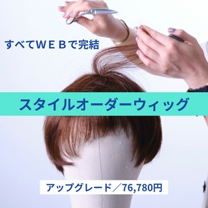 スタイルオーダー◆アップグレード