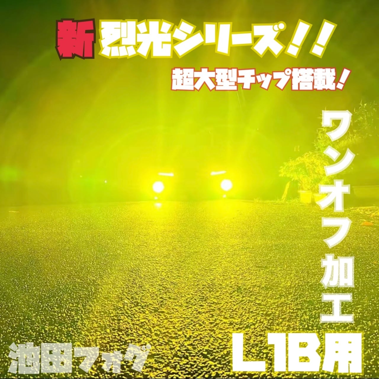 裂光シリーズ！超大型チップ搭載 L1B用 イエロー フォグランプ！120W越え！ 池田屋@フォグランプ専門店