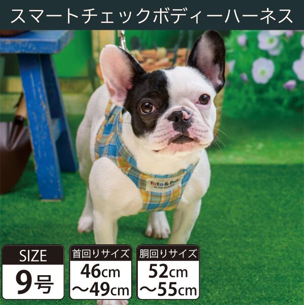 【受注生産品】Toto&Pal(トトパル) ボディーハーネス・スマートチェック(9号)