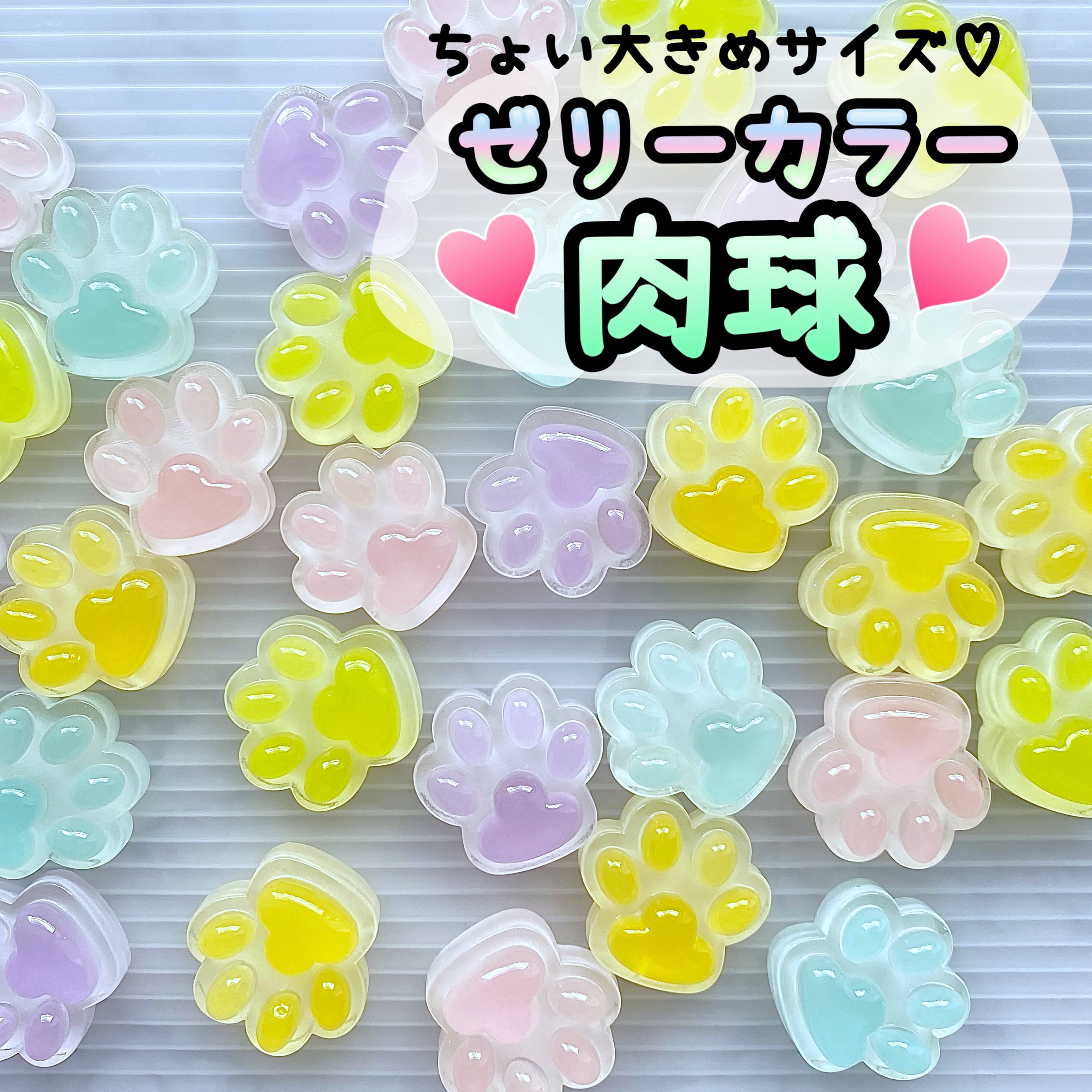 ゼリーカラー 肉球 5個