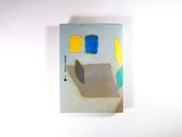 徒然感覚(早川良雄 著)