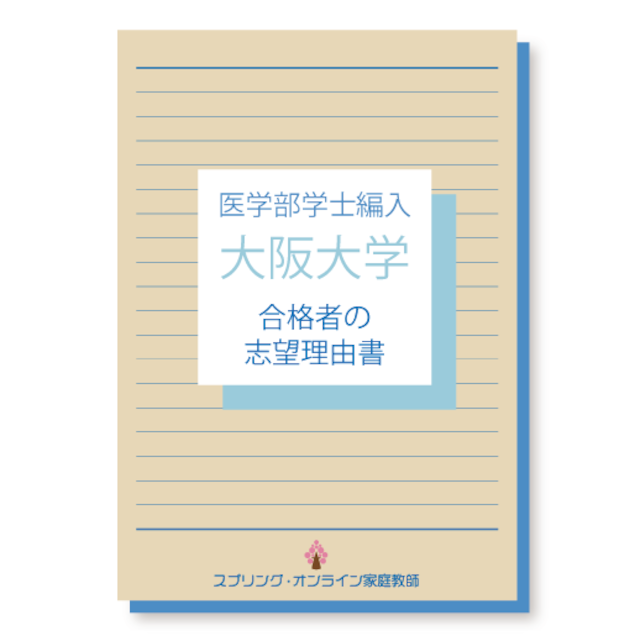 大阪大学 医学部学士編入 合格者の志望理由書