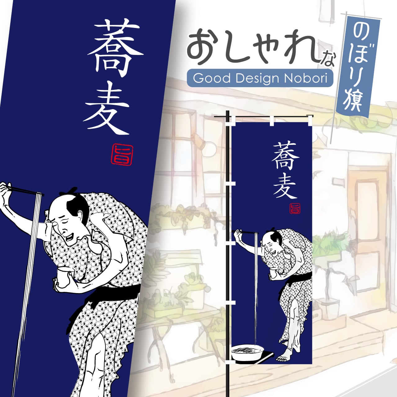 のぼり旗の下絵 二枚 そば 蕎麦 うどん 葛飾北斎 葛飾漫画 浮世絵 のぼり旗 おしゃれ のぼり