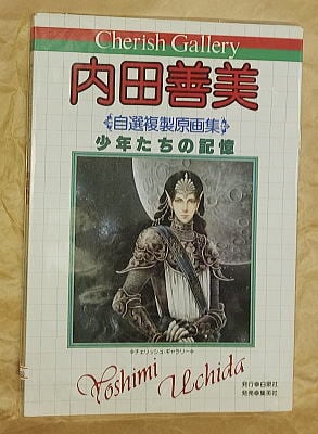 内田善美 自選複製原画集 少年たちの記憶」 白泉社・チェリッシュ