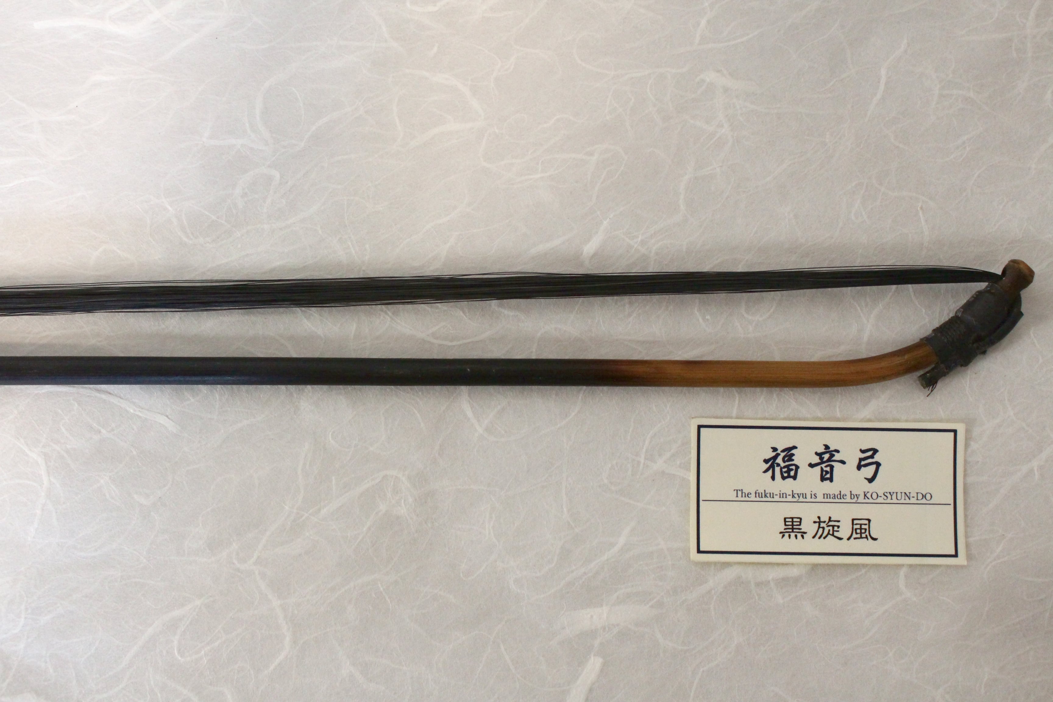 福音弓 黒旋風 | 二胡 光舜堂 通販店