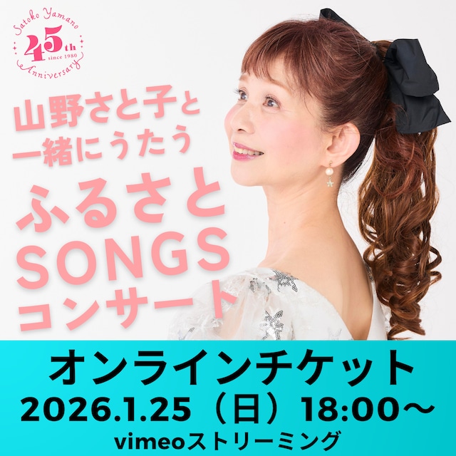【アーカイブ視聴チケット】ふるさとSONGSコンサート｜2026年1月25日（日）18:00〜（アーカイブ 〜2月28日）
