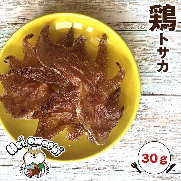 ヘイオマチ 国産鶏とさか 30g おやつ 無添加 低脂肪 トサカ コラーゲン サポート アップ ストレス ヘルシー キッチンバサミ カット