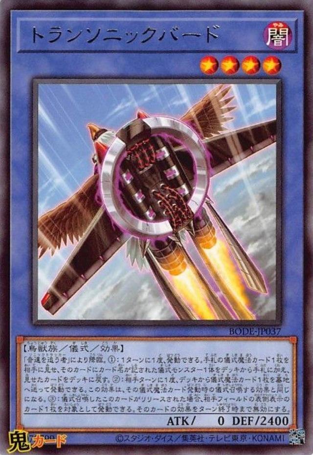 トランソニックバード BODE-JP037 R 状態:A 儀式 闇 鳥獣族 シングルカード OCG
