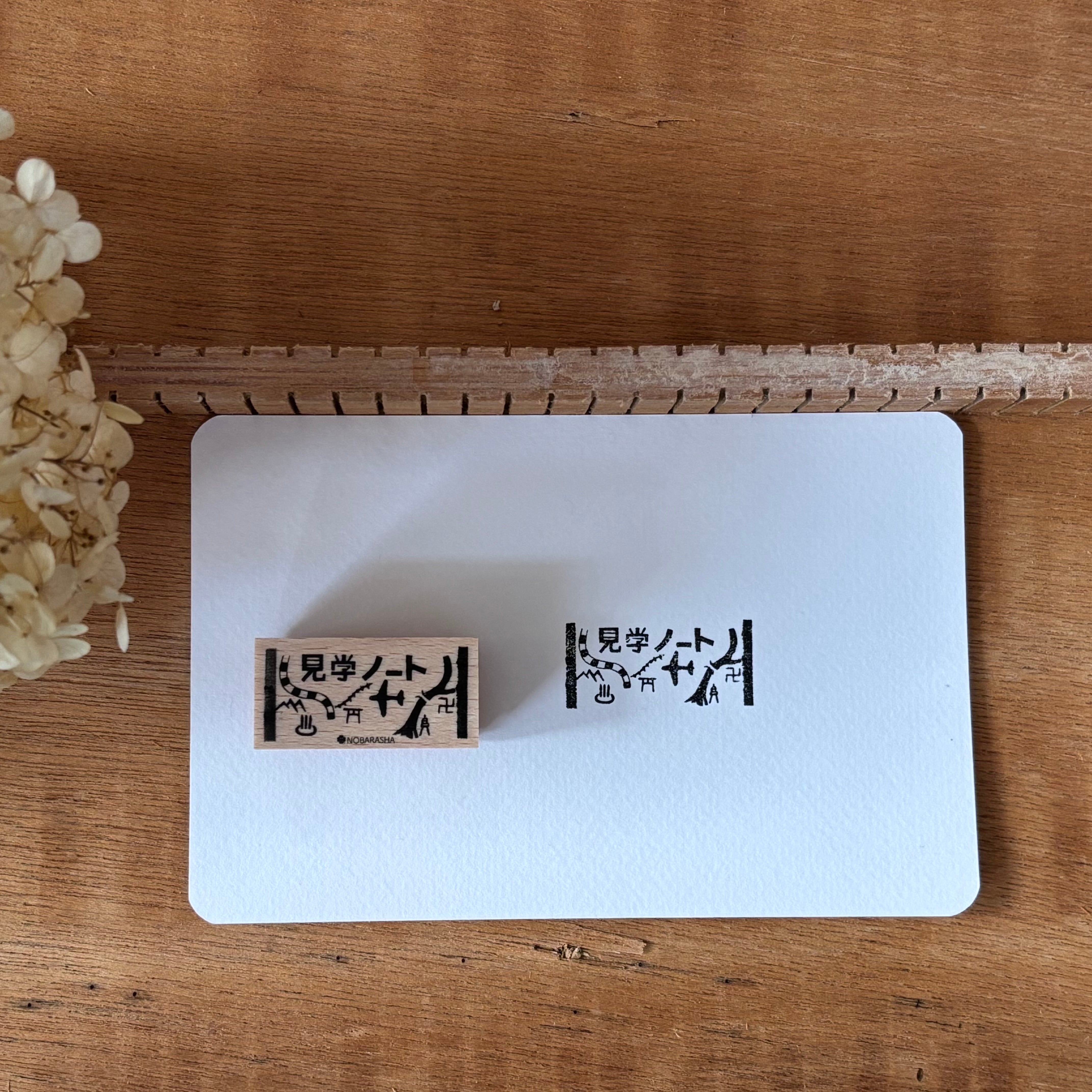 野ばら社の図案はんこ・見学ノート|STP-1015