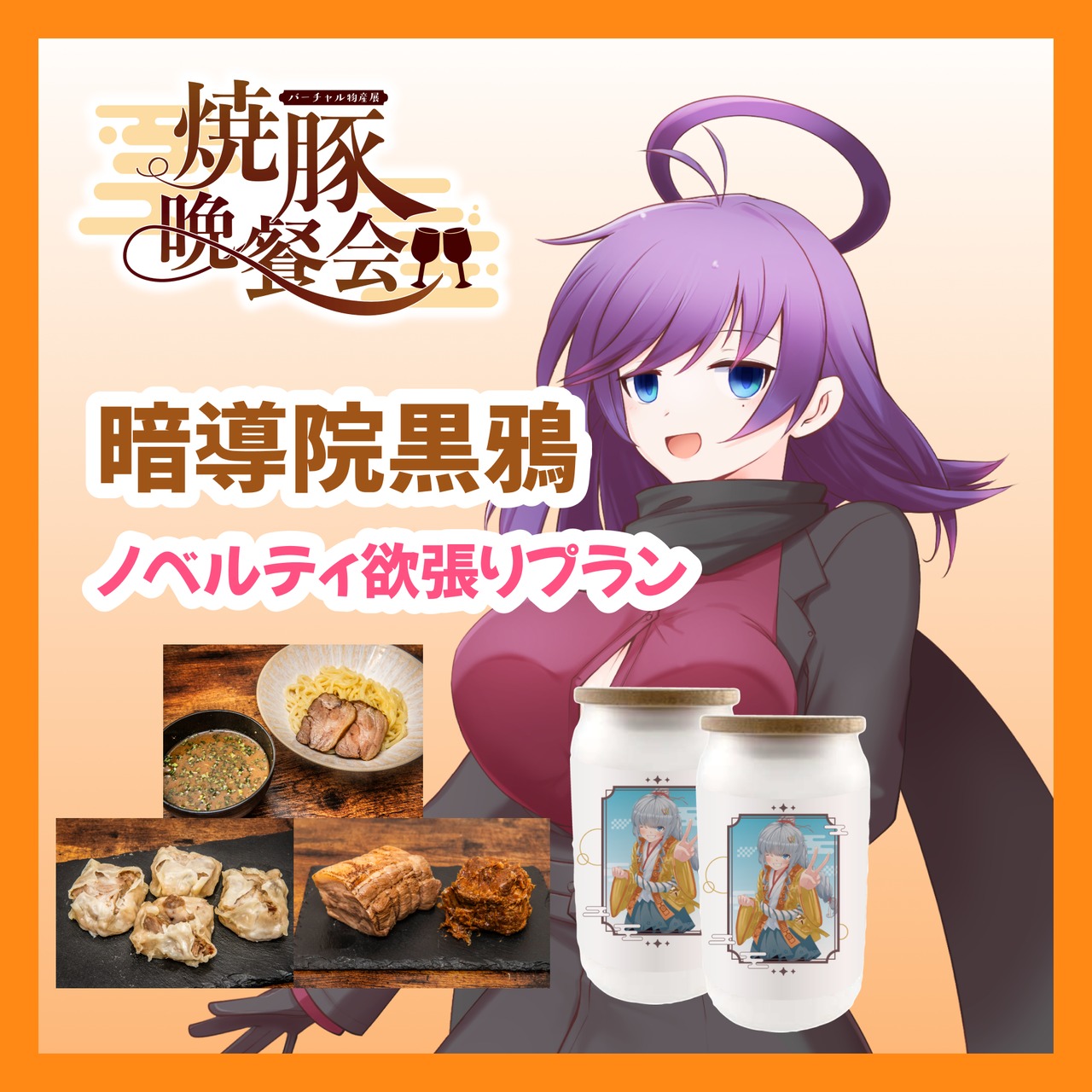 【ノベルティ欲張りプラン】【暗導院黒鴉】バーチャル物産展 ~焼豚晩餐会~