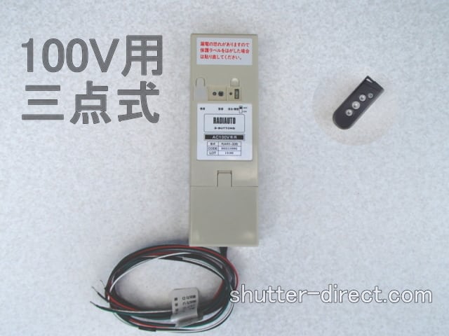 三和シャッター リモコン装置 100V用 三点式 | シャッターダイレクト
