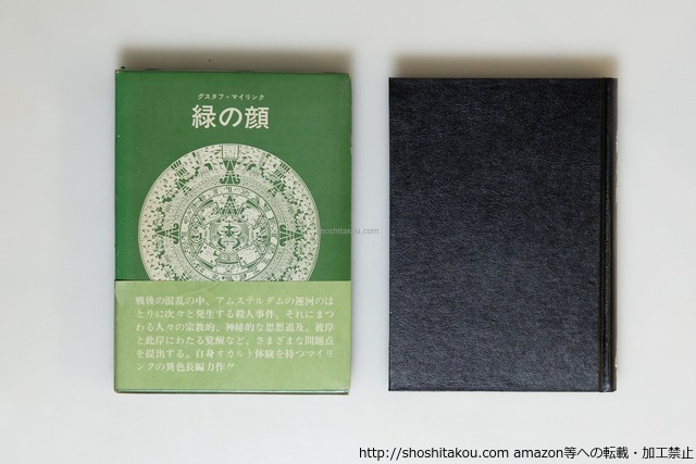 緑の顔　初函帯　/　グスタフ・マイリンク　佐藤恵三訳　[39805][並]