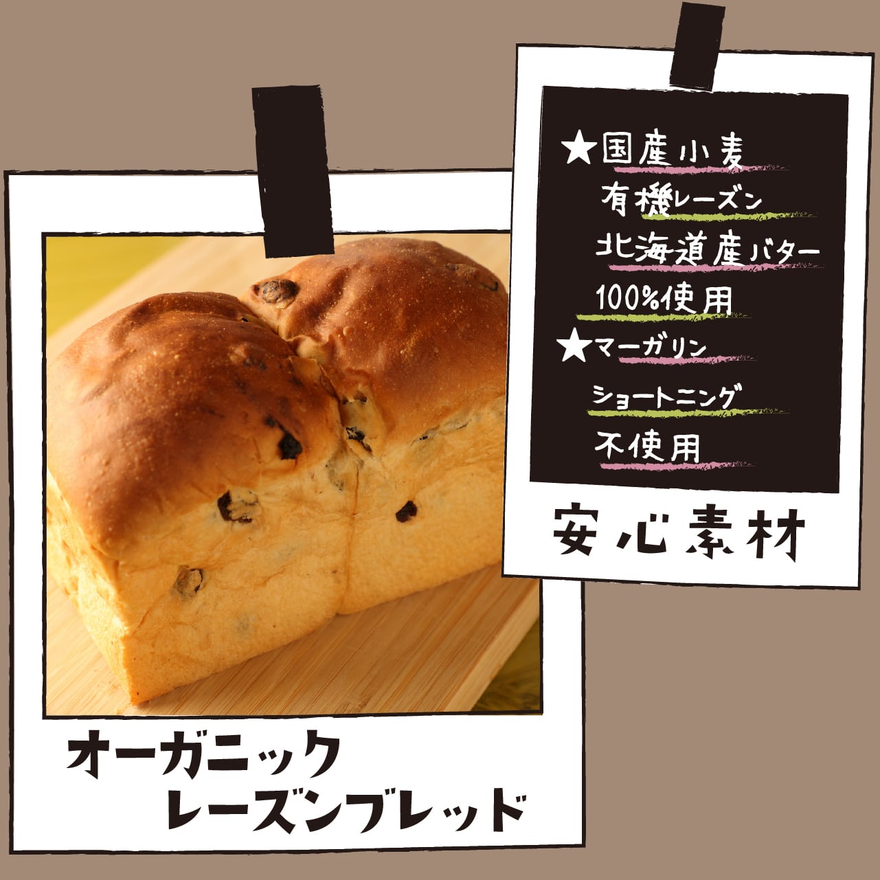 オーガニックレーズンブレッド