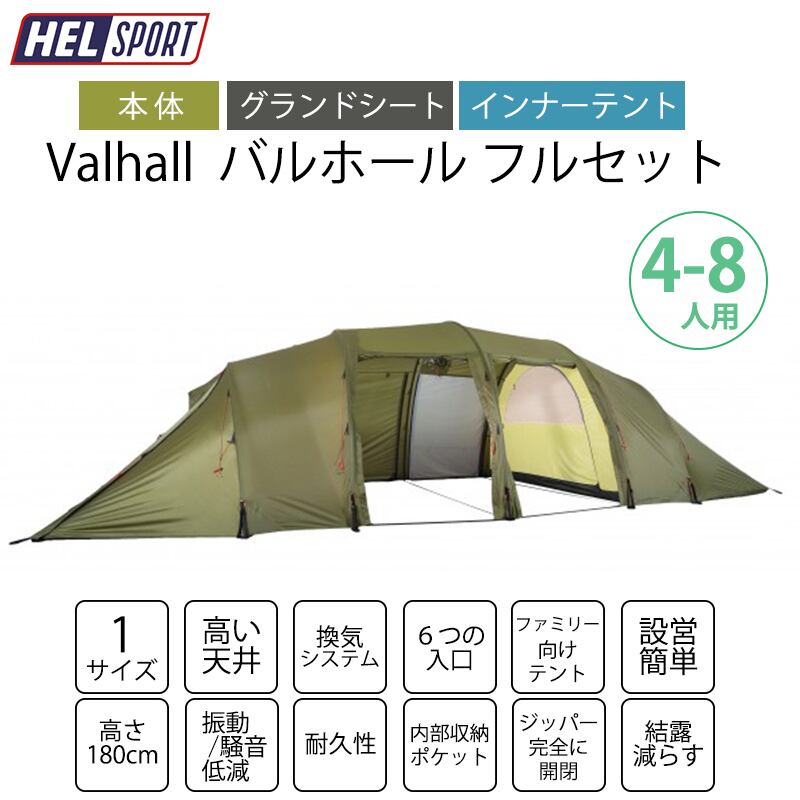 Helsport ヘルスポート フルセット Valhall バルホール アウトドア キャンプ 用品 グッズ テント Greenfield Od グリーンフィールド アウトドア