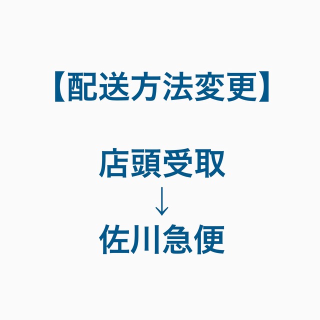 配送方法変更：メール便→佐川l急便