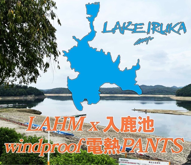 【11月22日（土）20時よりご予約開始/12月中旬入荷予定】【入鹿池モデル】LAHM x 入鹿池 windproof heat PANTS / LAHM x 入鹿池 USBモバイルバッテリー電熱式パンツ