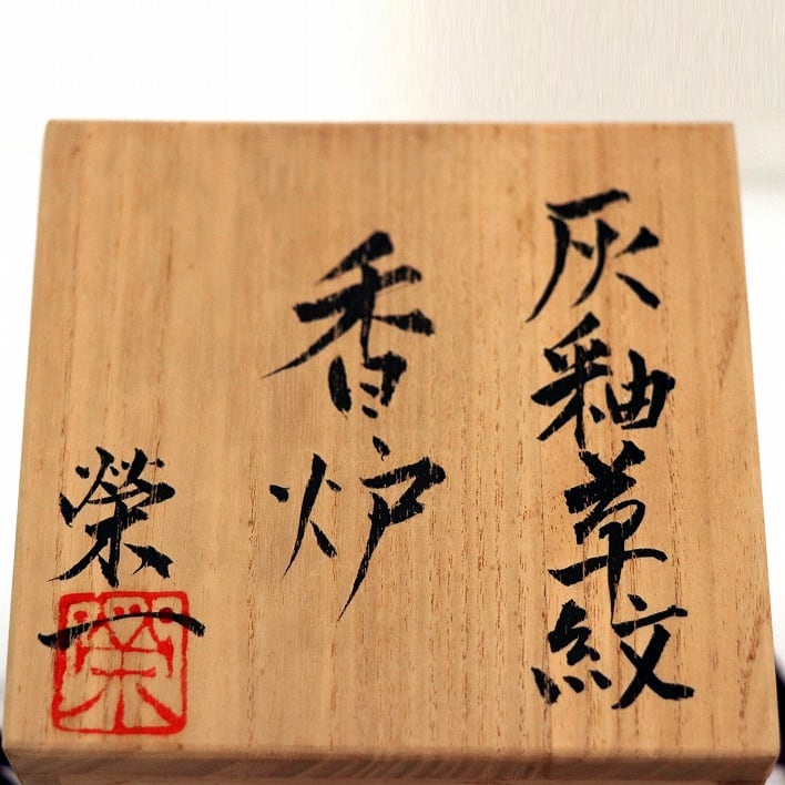 河野栄一・灰釉草紋・香炉・No.190411-055・梱包サイズ60 | リサイクル