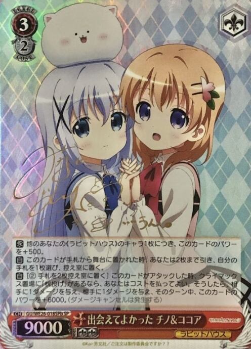 【Bランク】出会えてよかった チノ&ココア(チノサイン(SPサイン)