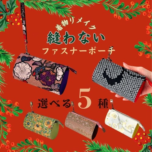 【11/19限定早割り先行予約】（午前の部） 縫わないファスナーポーチ
